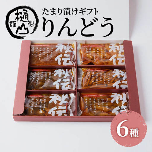 漬物 たまり漬けギフト りんどう たまり漬6種 詰合せ おかず たまり漬 たまり醤油 食べ比べ お取り寄せ グルメ