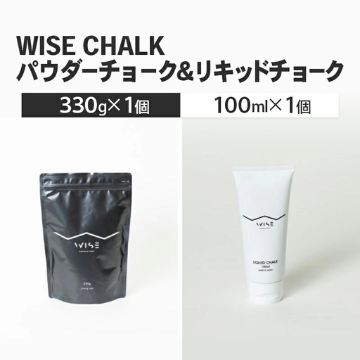 WISE CHALK パウダーチョーク 300g リキッドチョーク 100ml 各1 クライミング ボルダリング  LIQUID CHALK