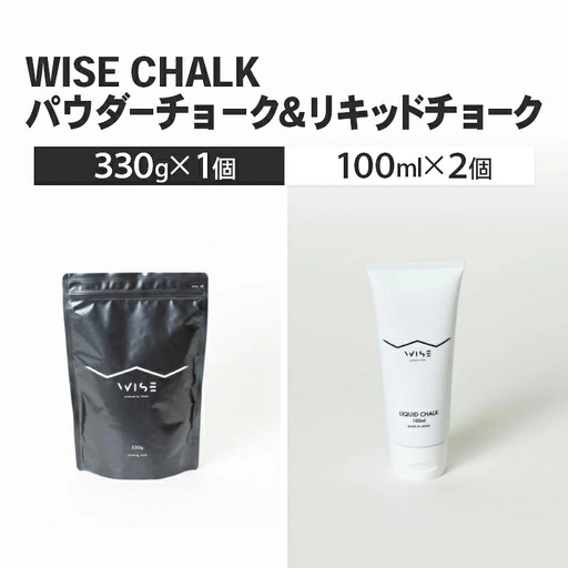 WISE CHALK パウダーチョーク 330g×1 リキッドチョーク 100ml×2 クライミング ボルダリング LIQUID CHALK