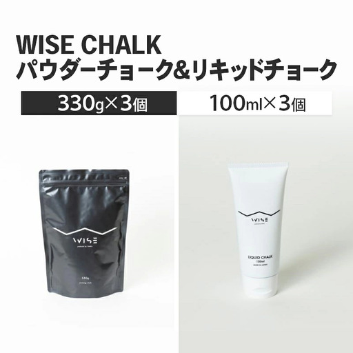 WISE CHALK パウダーチョーク330g リキッドチョーク100ml 各3 クライミング ボルダ リング  LIQUID CHALK 