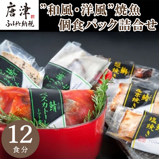 "和風・洋風"焼魚詰合せ 個食パック・12食分 (さば塩焼 ぶり照焼 さわら西京焼 さばトマト煮 ぶりクリーム煮 さわら香草焼×各2パック) おさかな村 国産
