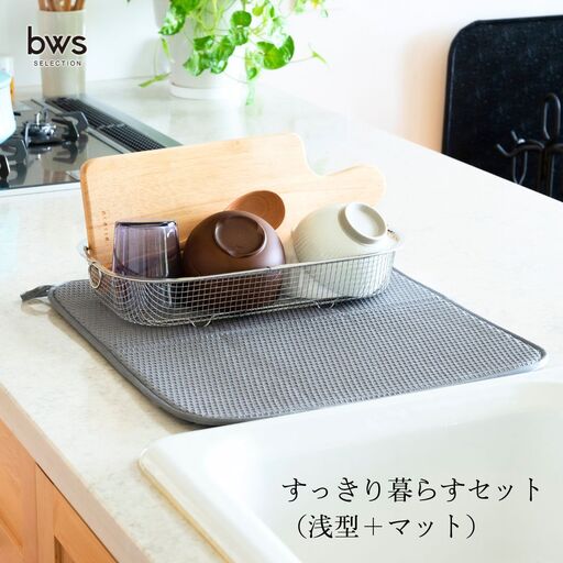 すっきり暮らすセット（浅型＋マット） 水切りカゴ キッチン ステンレス bws 水切りマット 燕三条 【012S123】