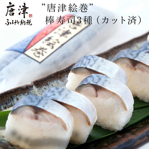 "唐津絵巻"棒寿司3種(カット済) 各1本350g