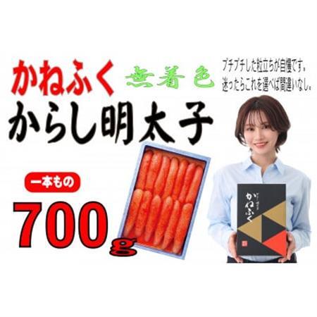 かねふくの《無着色》辛子明太子(一本物)700g(大牟田市)_魚介・海産物 明太子  めんたいこ_【配送不可地域：離島】【1523518】