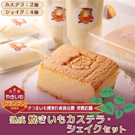 やきいもカステラ・やきいもシェイクセット_菓子・スイーツ カステラ 飲料・ドリンク ジュース _[配送不可地域:離島]