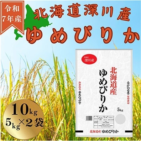 令和7年産　ゆめぴりか　10kg(5kg×2袋)【1546292】