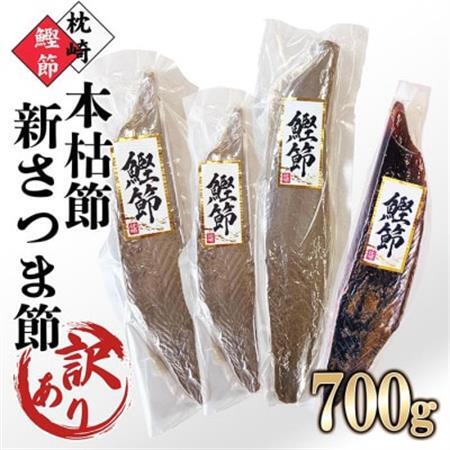【訳あり】枕崎産鰹節　「本枯節」「新さつま節」合計約700g　A4-3_魚介・海産物   _【配送不可地域：離島】【1545592】
