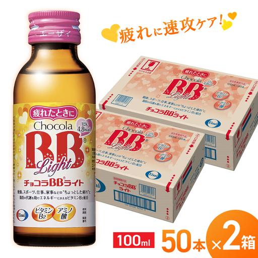 エーザイ チョコラBBライト 50本×2箱 ／ オートスナック 指定医薬部外品 栄養ドリンク 栄養補給 疲労回復 予防 肌荒れ 乾燥 食欲不振 マザーズセレクション大賞 奈良県 葛城市【auto002】