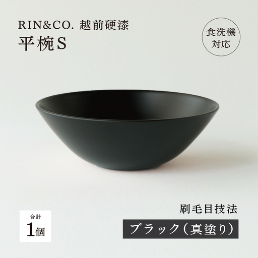 【RIN&CO.】越前硬漆 平椀 / 刷毛目技法 軽く丈夫な漆塗りの器＜越前漆器＞ブラック（真塗り）お椀 食器 