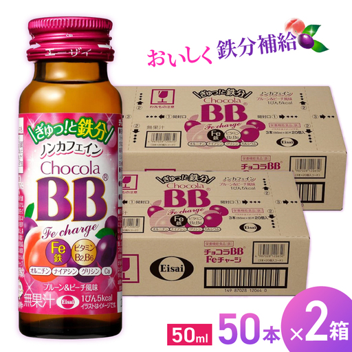 エーザイ チョコラBB Feチャージ 50本×2箱 ／ オートスナック 栄養機能食品（鉄） 栄養ドリンク 鉄分 鉄分不足 ノンカフェイン 奈良県 葛城市【auto005】