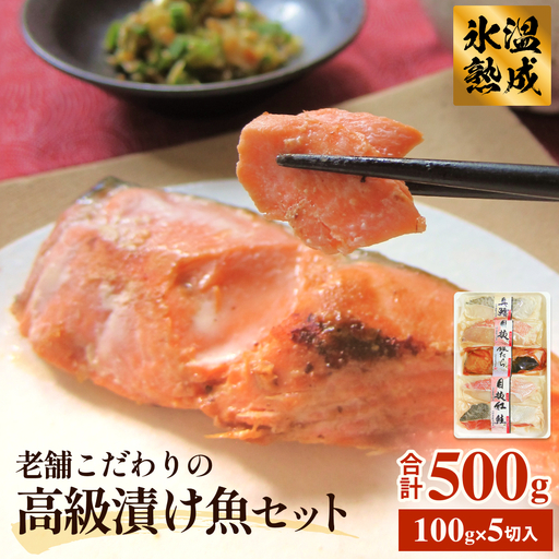 厚切り高級漬け魚 5種5切セット 小分け 銀たら 銀鮭 目抜 真たら みりん漬け 粕漬け 味噌漬け 吟醸粕漬け 有限会社ヤマユ佐勇水産