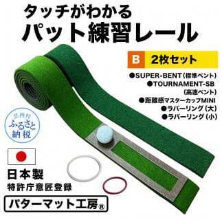 パターマット工房 タッチがわかるパット練習レール 2枚セット(標準・高速) 7cm×200cm