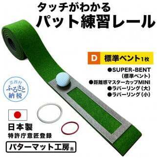 パターマット工房 タッチがわかるパット練習レール 標準ベント1枚(SUPER-BENT) 7cm×200cm
