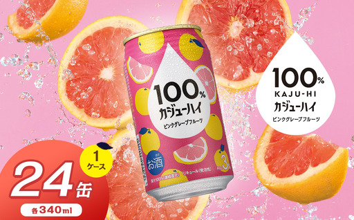 100％カジューハイピンクグレープフルーツ 340ml × 24本  | 栃木県 下野市