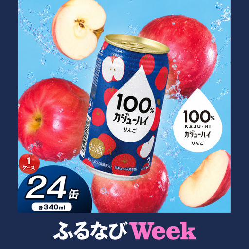 [ふるなびWEEK対象]100%カジューハイりんご 340ml × 24本 | 栃木県 下野市