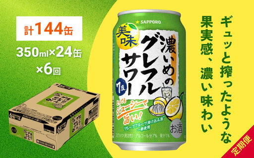 濃いめのグレフルサワー 350ml缶×24缶 6ヶ月定期便