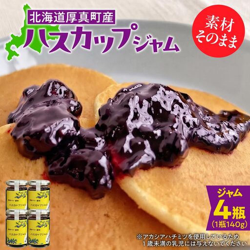 北海道厚真町産ハスカップジャム4瓶セット【株式会社知熊屋】ギフトセット [AXBN002]