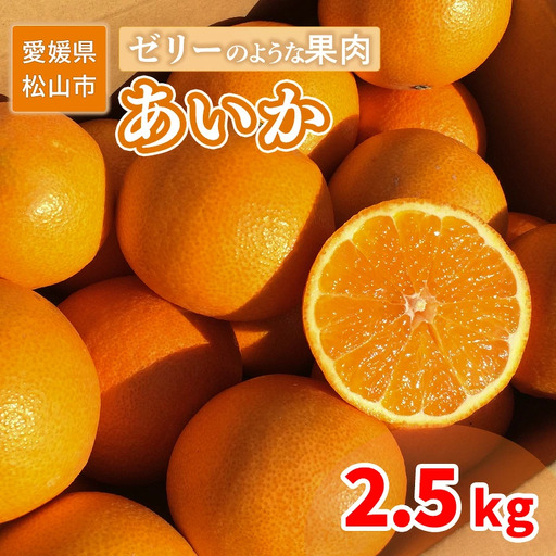 [2026年12月上旬頃から順次発送] 家庭用 あいか 2.5kg | 愛果 愛果28号 愛媛 みかん 先行予約 蜜柑 柑橘 果物 くだもの フルーツ お取り寄せ グルメ 期間限定 数量限定 人気 おすすめ 愛媛県 松山市 [SU0101]