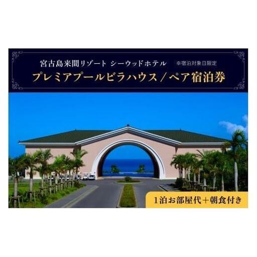 宮古島来間リゾート シーウッドホテル[プレミアプールビラハウス]一泊お部屋代+無料朝食付(ぺア宿泊券)