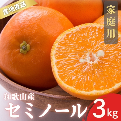 【先行予約】家庭用 訳あり セミノール 和歌山 有田 S～4Lサイズ混合 3kg【4月下旬～5月下旬頃に順次発送】/ みかん フルーツ 果物 くだもの 蜜柑 柑橘【ktn025】