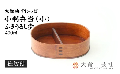 [大館曲げわっぱ]小判弁当(小)ふきうるし塗[仕切付] 290P6004[ 大館工芸社]
