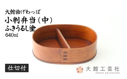 【大館曲げわっぱ】小判弁当（中）ふきうるし塗【仕切付】　310P6005【 大館工芸社】