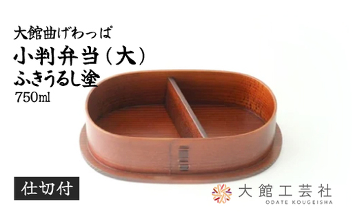 【大館曲げわっぱ】小判弁当（大）ふきうるし塗【仕切付】　350P6002【 大館工芸社】