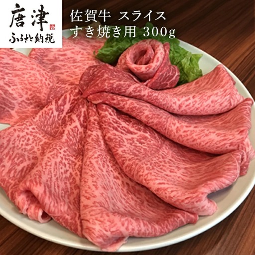 佐賀牛 ももスライス 300g(A4ランク以上の品)