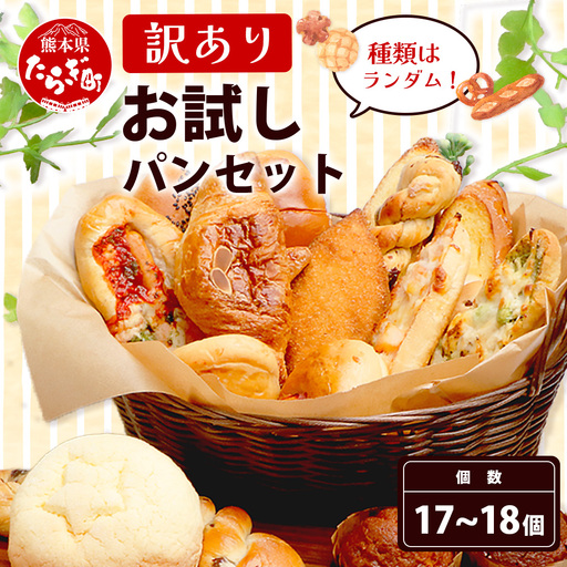 訳あり お試し パンセット 17?18個 パン 冷凍パン おやつ 朝食 食べ比べ 食パン 菓子パン 惣菜パン 常備 冷凍 人気 セット 冷凍 112-0502