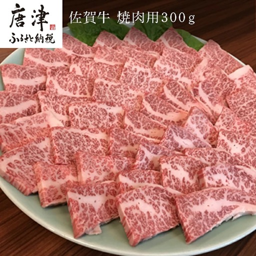 佐賀牛 バラ肉(カルビ) 300g(A4ランク以上の品)