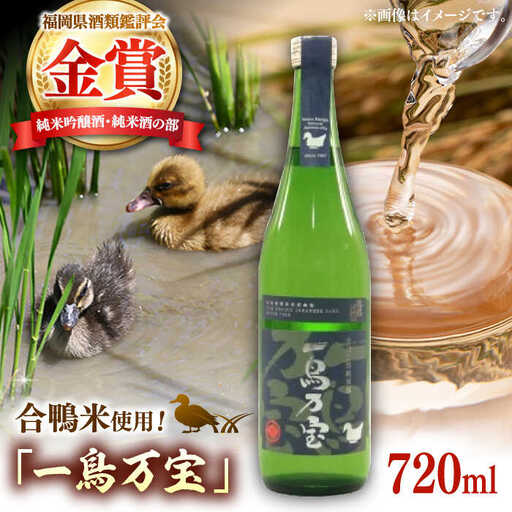 【純米酒】 一鳥万宝 720ml（甘口） 桂川町/瑞穂菊酒造 [ADBF003] 純米酒 日本酒 酒 地酒 米 純米大吟醸