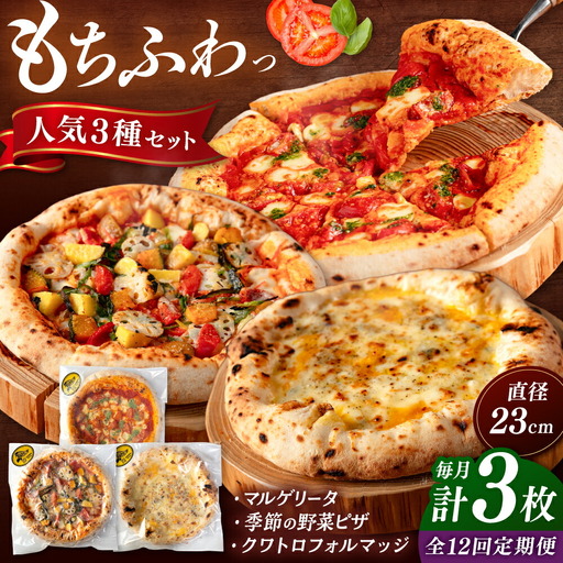【全12回定期便】【合鴨家族の小麦と桂川町の野菜使用】ピザ 人気3種セット（マルゲリータ、季節の野菜ピザ、クワトロフォルマッジ） 桂川町/PIZZERIA TUTTI [ADBH014] 窯焼きピザ 人気ピザ ピザ窯 ピザセット マルゲリータピザ 定期便