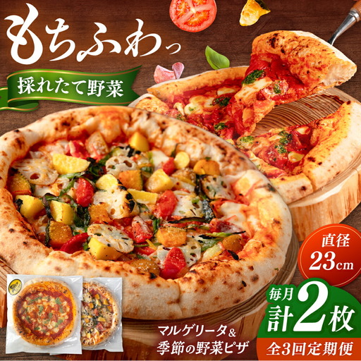 【全3回定期便】【合鴨家族の小麦と桂川町の野菜使用】ピザ 2枚セット（マルゲリータ・季節の野菜ピザ） 桂川町/PIZZERIA TUTTI [ADBH015] 窯焼きピザ 野菜 人気 ピザ窯 pizza ピッツア 定期便