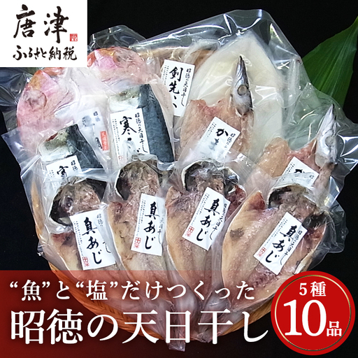 昭徳の天日干し 1枚60g~180g全10枚でお届けします 真あじ開き60g×4枚 真さば片身90g×2枚 かます開き80g×2枚 連子鯛開き180g×1枚 剣先いか開き70g×1枚