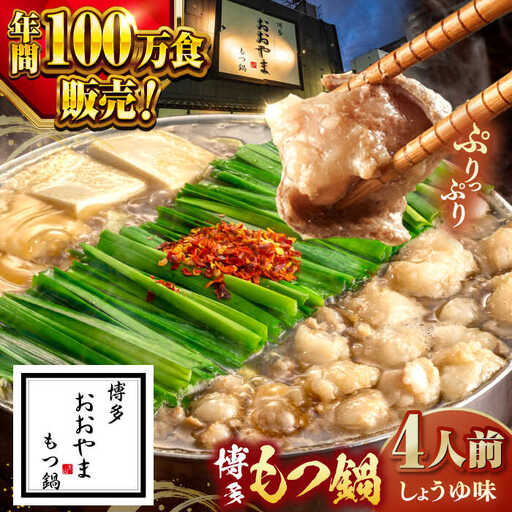 もつ鍋 醤油味 4人前 桂川町/株式会社ラブ [ADBQ003] おおやま