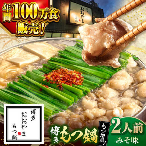 [年間100万食販売!] [もつ240g増量!]博多もつ鍋おおやま みそ味 2人前 桂川町/株式会社ラブ [ADBQ008] モツ もつ 鍋 もつ鍋 おすすめ もつ鍋人気店 醤油もつ鍋 博多モツ鍋 福岡モツ鍋 国産 国産牛もつ