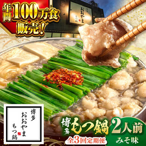 [全3回定期便][年間100万食販売!]博多もつ鍋 おおやま もつ鍋 みそ味 2人前 桂川町/株式会社ラブ [ADBQ016] もつなべ モツ 鍋 味噌 もつ鍋 博多 おおやま 定期便