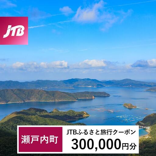 【奄美大島 瀬戸内町】JTBふるさと旅行クーポン（300,000円分）有効期間3年（Eメール発行）｜予約 宿泊 観光 体験  温泉 ホテル 旅館 チケット 子供 子連れ カップル 家族 店頭 オンライン ネット 電話 瀬戸内