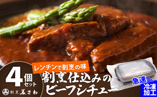 割烹仕込みのビーフシチュー 4個セット　105P2601【割烹美さわ】