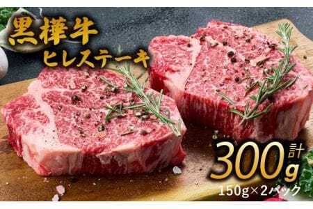 ステーキ 黒樺牛 ヒレステーキ 300g（150g×2パック）黒毛和牛 九州産黒毛和牛 杉本本店