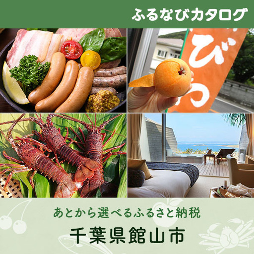 [有効期限なし!後からゆっくり特産品を選べる]千葉県館山市カタログポイント