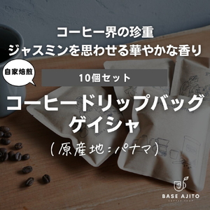 パナマ ゲイシャ ドリップバッグ１０個セット  コーヒー 珈琲 カフェ好き 珈琲好き 自家焙煎 香り高い