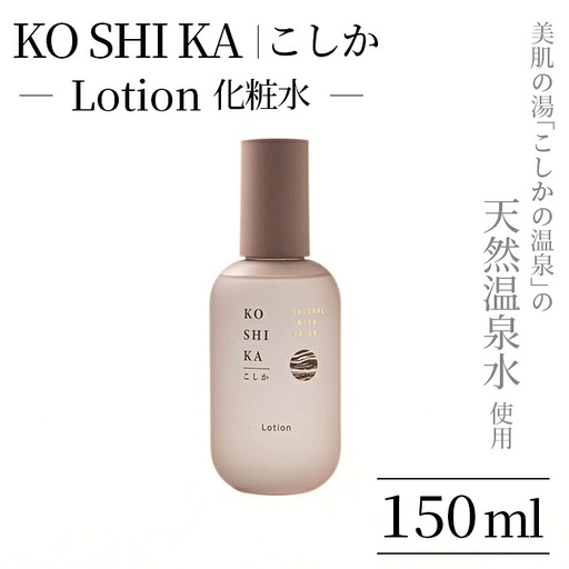 K-264 KOSHIKA｜こしか Lotion(ローション)天然温泉水化粧水(150ml)【ビジョン】霧島市 化粧品 コスメ スキンケア