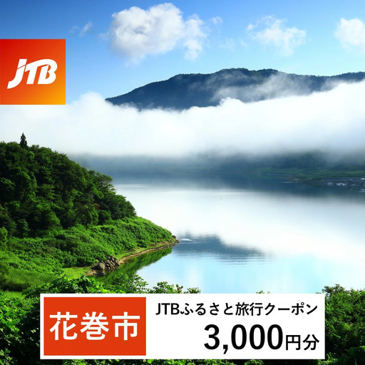 【花巻市】JTBふるさと旅行クーポン（Eメール発行）3,000円分 【1977】