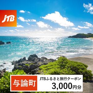 [与論町]JTBふるさと旅行クーポン(3,000円分)有効期間3年(Eメール発行)|予約 宿泊 観光 体験 温泉 ホテル 旅館 チケット 子供 子連れ カップル 家族 店頭 オンライン ネット 電話 与論島