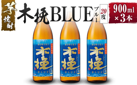 [雲海酒造]芋焼酎 木挽BLUE(木挽ブルー)3本セット [20度900ml]