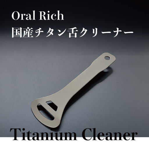 Oral Rich 国産チタン舌クリーナー 雑貨 日用品