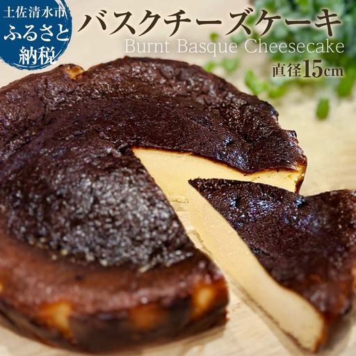 焦がしバスクチーズケーキ 5号(直径15cm) チーズケーキ 洋菓子 焼き菓子 ケーキ クリームチーズ 生クリーム スイーツ デザート 濃厚 なめらか 絶品 お取り寄せ 真っ黒焦げ【R01214】