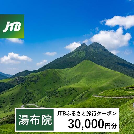 【湯布院、由布院、湯平、塚原高原】JTBふるさと旅行クーポン（30,000円分）有効期間3年（Eメール発行）｜予約 宿泊 観光 体験  温泉 ホテル 旅館 チケット 子供 子連れ カップル 家族 店頭 オンライン ネット 電話 由布市