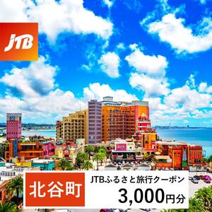[ふるさと納税][北谷町]JTBふるさと旅行クーポン(3,000円分)有効期間3年(Eメール発行) | 沖縄 リゾート ホテル 観光 体験 チケット 北谷 ちゃたん アメリカンビレッジ 美浜 子供 子連れ カップル 家族 店頭 電話 沖縄